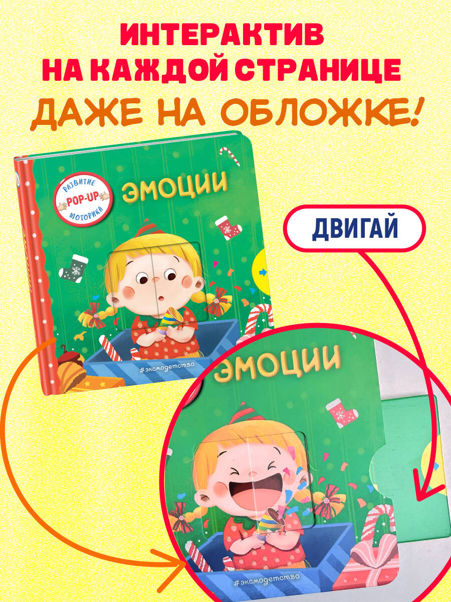 Книга Эксмо Эмоции (Играем и учимся: книжка с умными окошками и задвижками для малышей) - фото 3