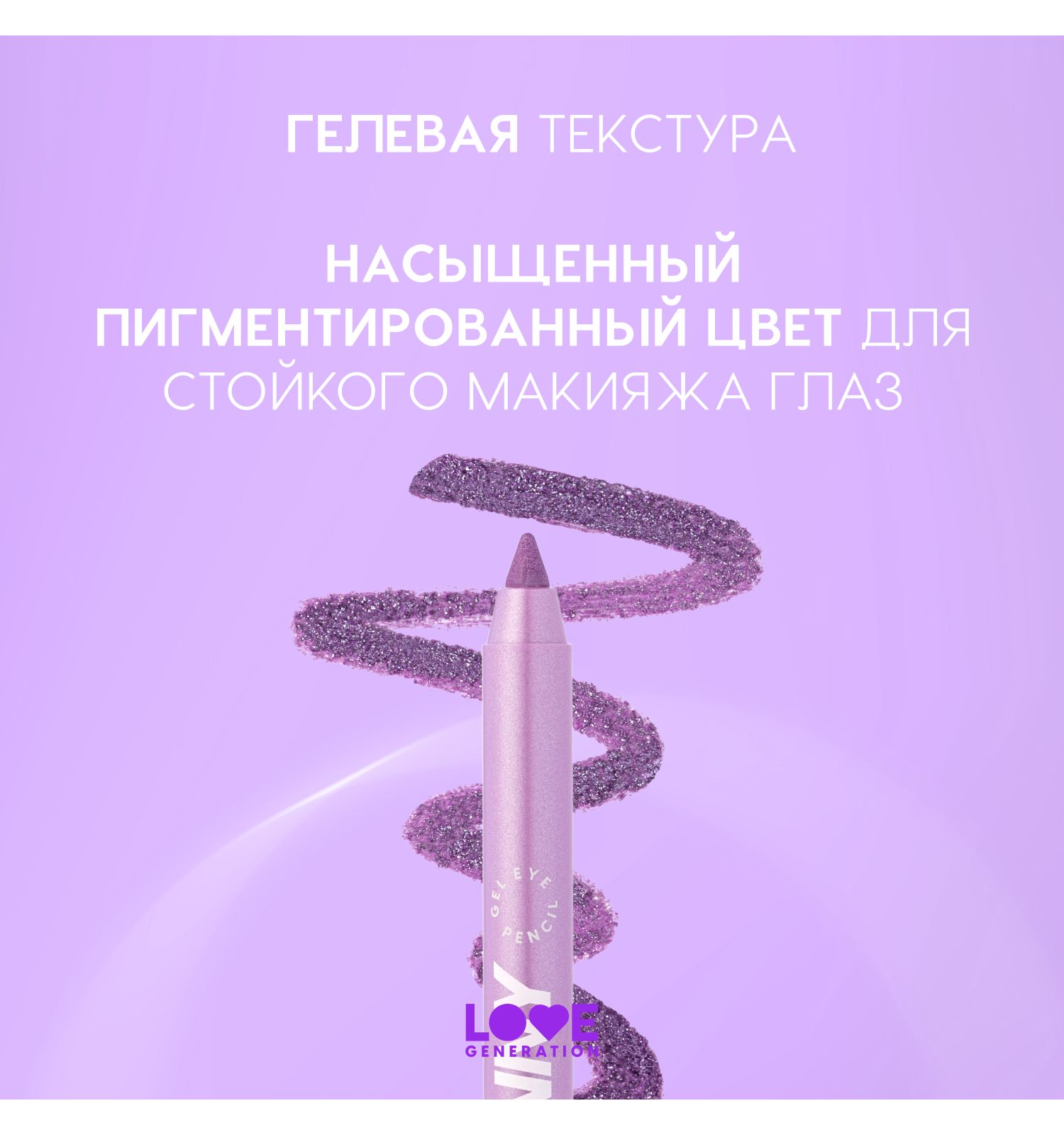 Карандаш для глаз Love Generation Color Bunny гелевый стойкий насыщенный тон 08 фиолетовый металлик 1.3г - фото 5