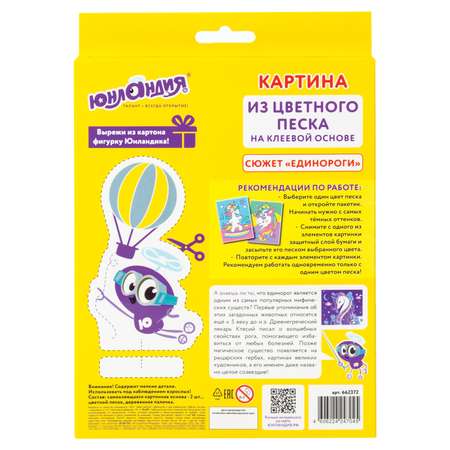 Набор для творчества Юнландия Единороги