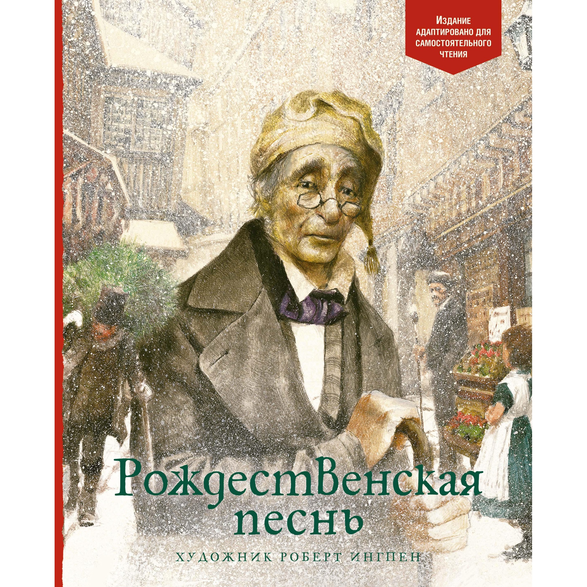 Книга Махаон Рождественская песнь Диккенс Ч. - фото 1