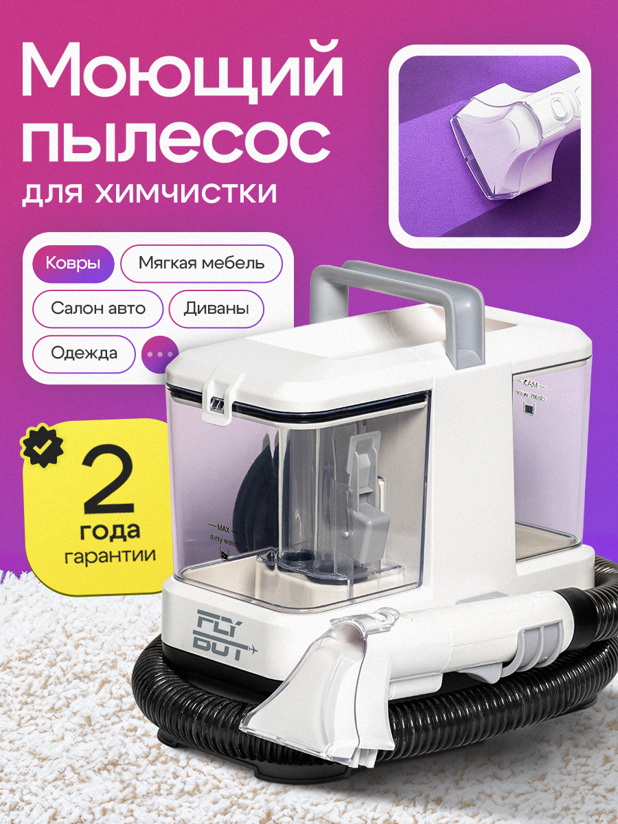Моющий пылесос FlyBot JTXM/7 - фото 1