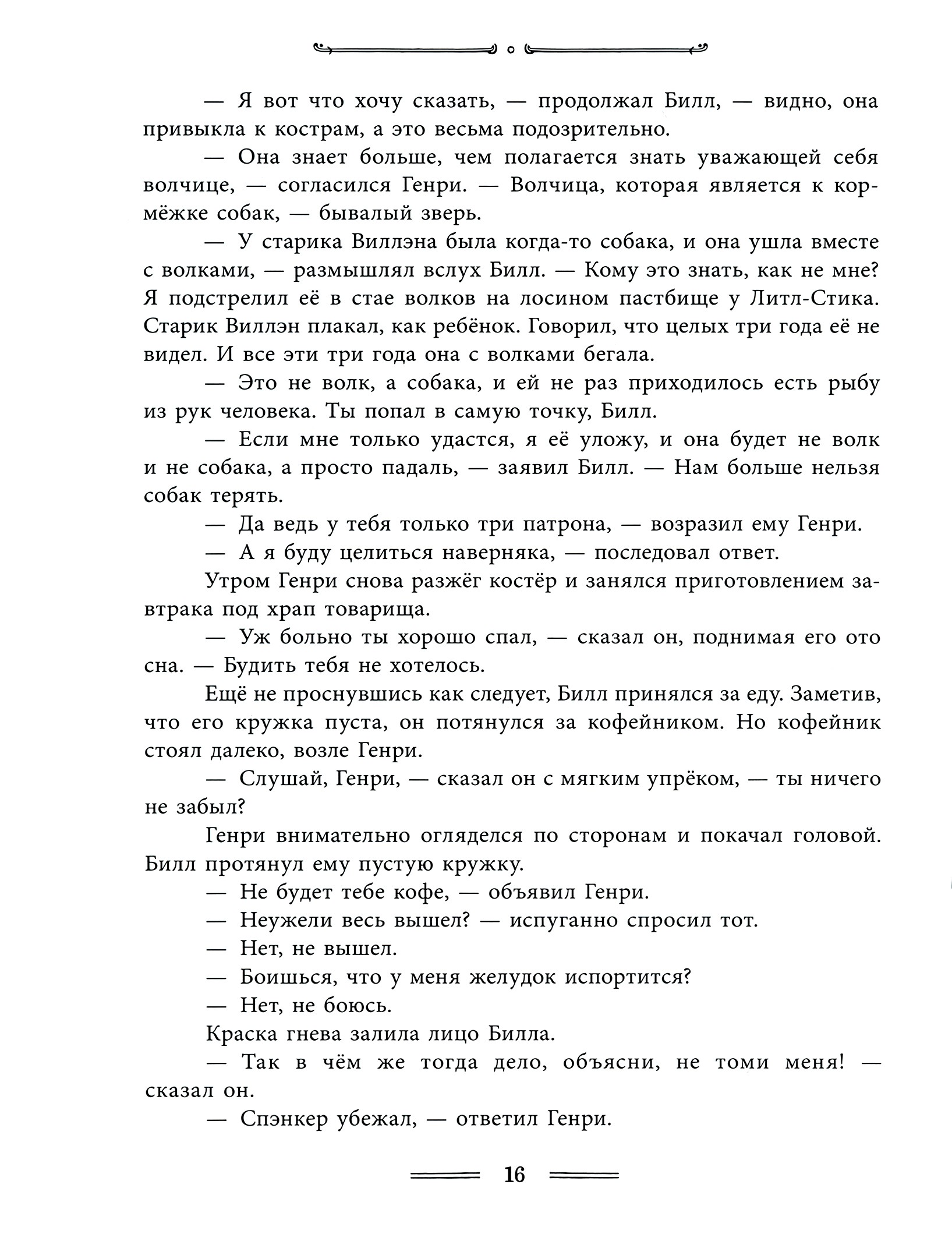 Книга Лабиринт Белый Клык - фото 9