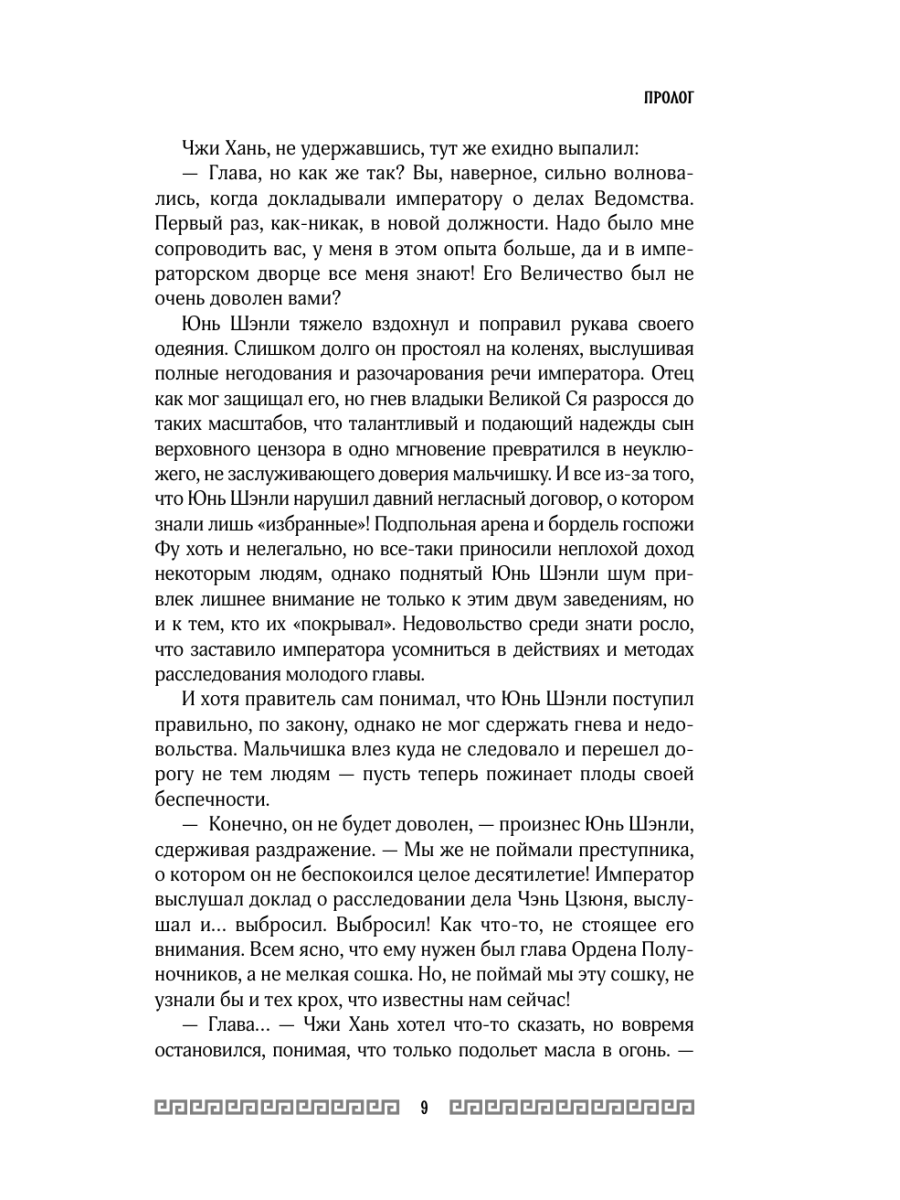 Книга Эксмо Клинок Журавля Проклятие Золотого города том 2 - фото 8