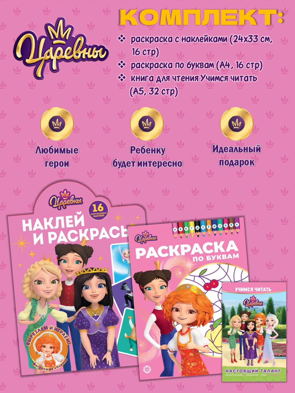 Комплект Царевны Раскраски 2 шт + Учимся читать - фото 1