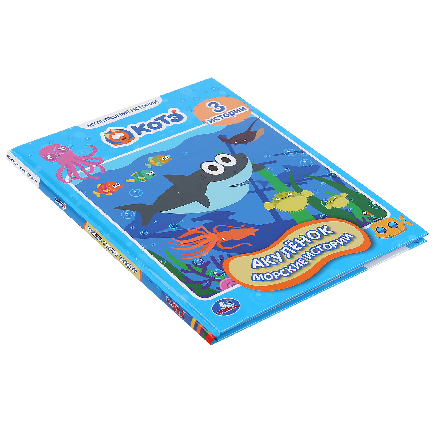 Книга УМка Акуленок. Морские истории - фото 5