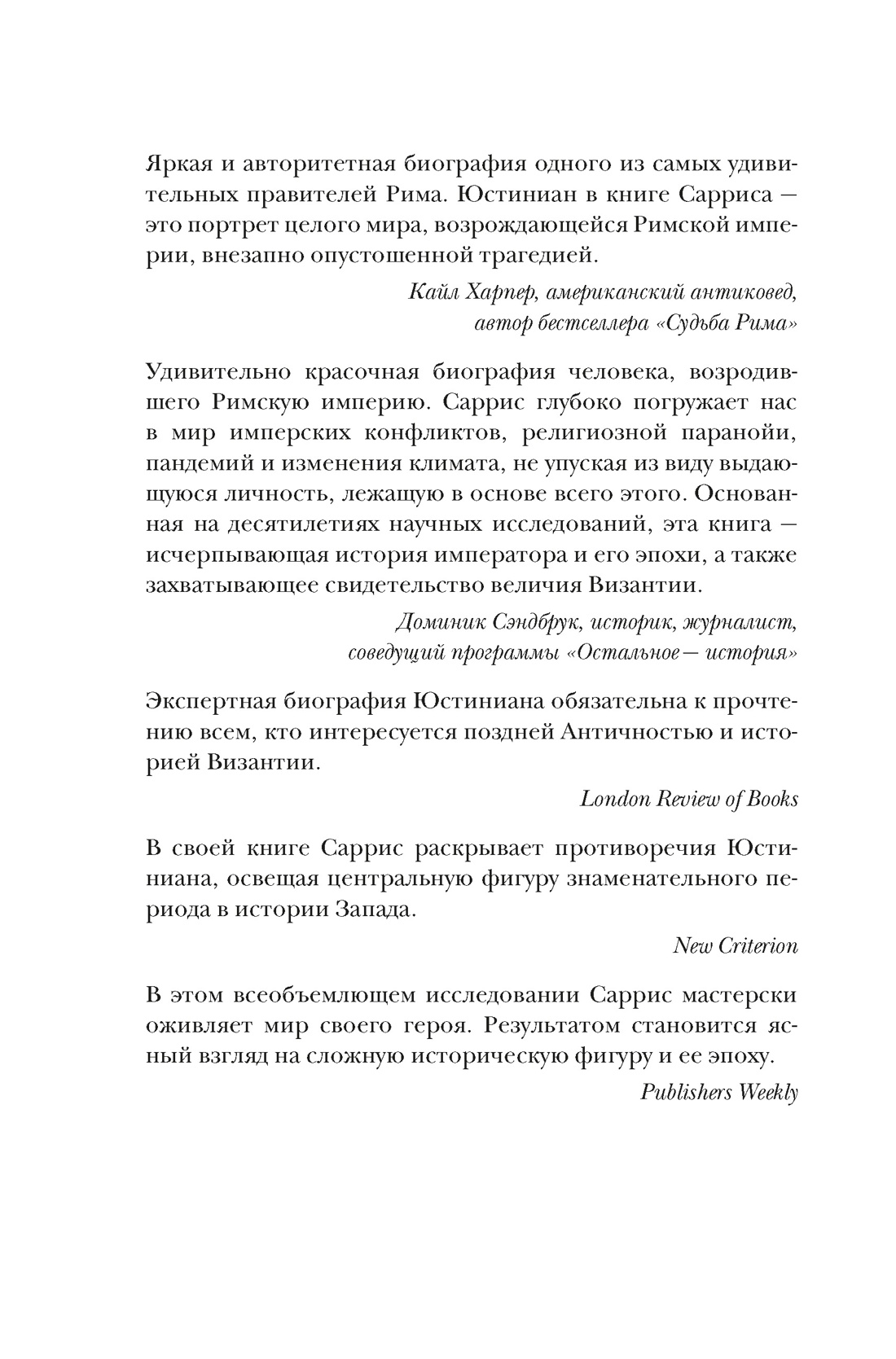 Книга КОЛИБРИ Саррис П. Юстиниан: Византийский император, римский полководец, святой (Персона) - фото 10