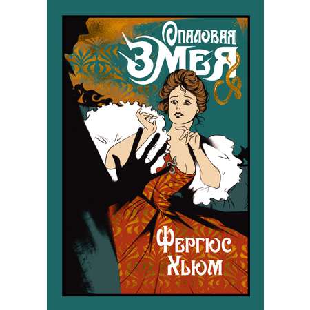 Книга Иностранка Опаловая змея.