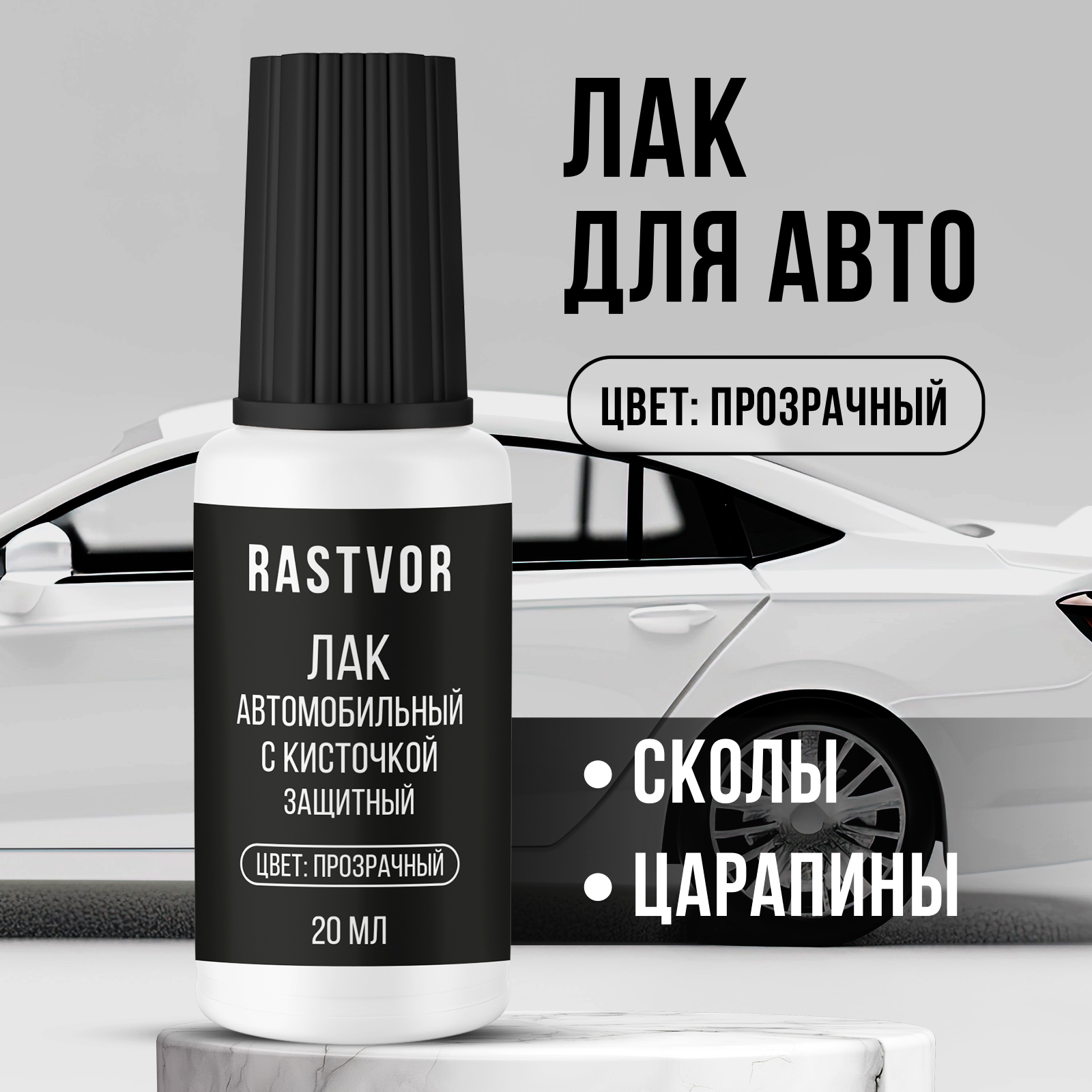 Лак автомобильный RASTVOR 20 мл - фото 1