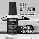 Лак автомобильный RASTVOR 20 мл