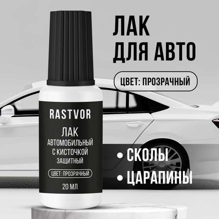 Лак автомобильный RASTVOR 20 мл