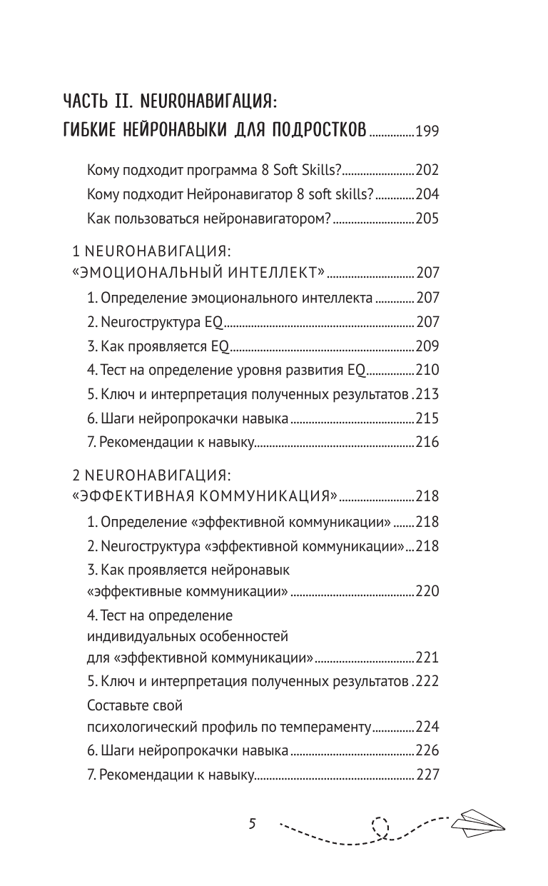 Книга АСТ Гибкие нейронавыки: 8 ключей к успешному будущему ребенка! От 4 до 14 лет - фото 12