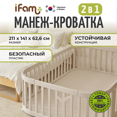 Манеж-кровать 2 в 1 Ifam бежевый