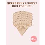 Ложки чайные деревянные ТЕБЕ ИГРУШКА для росписи набор 50 штук