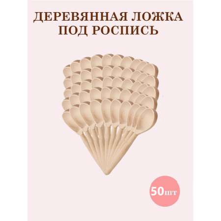 Ложки чайные деревянные ТЕБЕ ИГРУШКА для росписи набор 50 штук