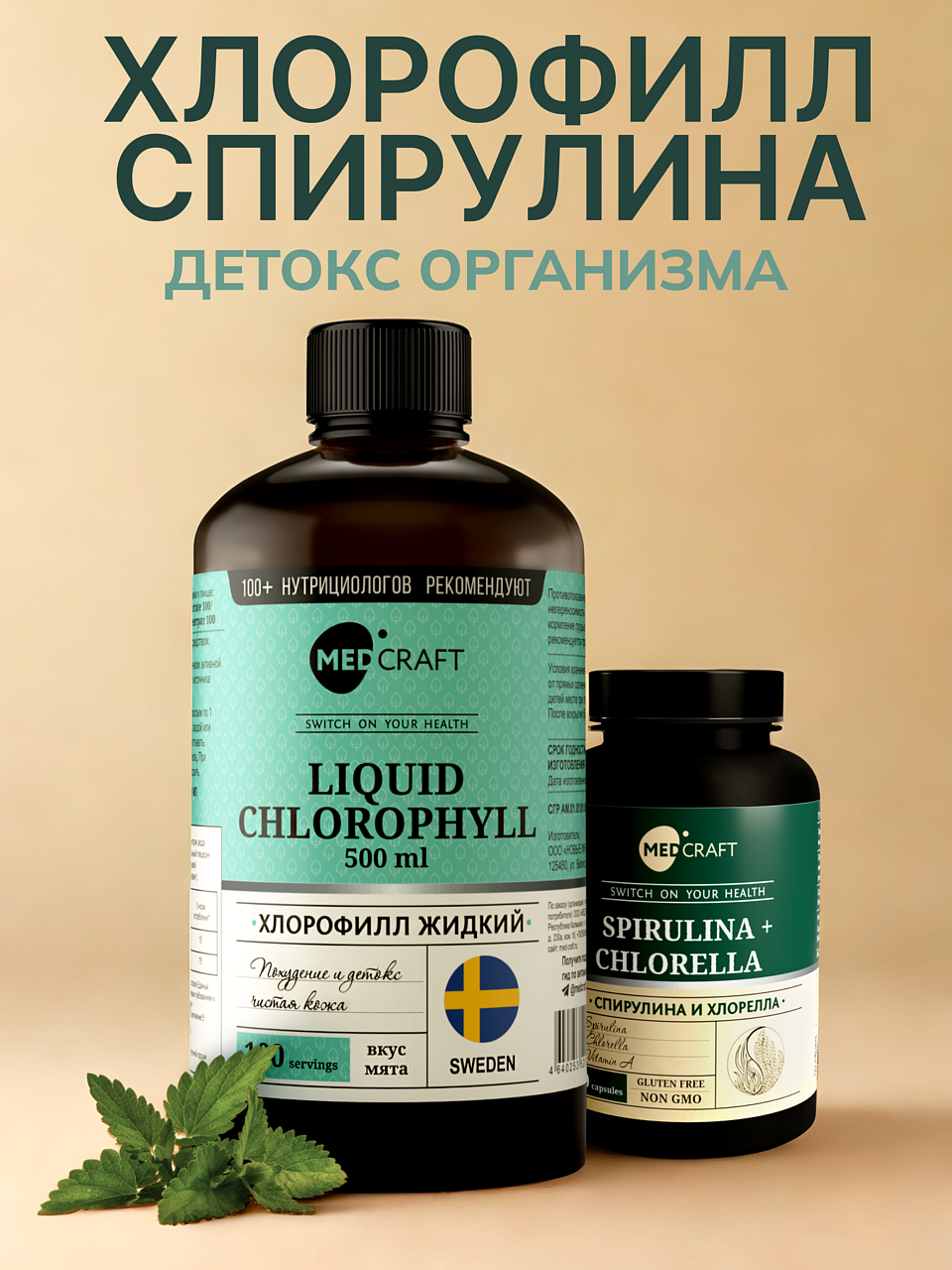 Набор MedCraft Хлорофилл жидкий + спируллина - фото 1