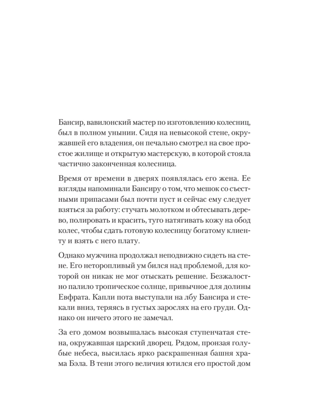 Книга Самый богатый человек в Вавилоне ПИТЕР Мягкая обложка - фото 16