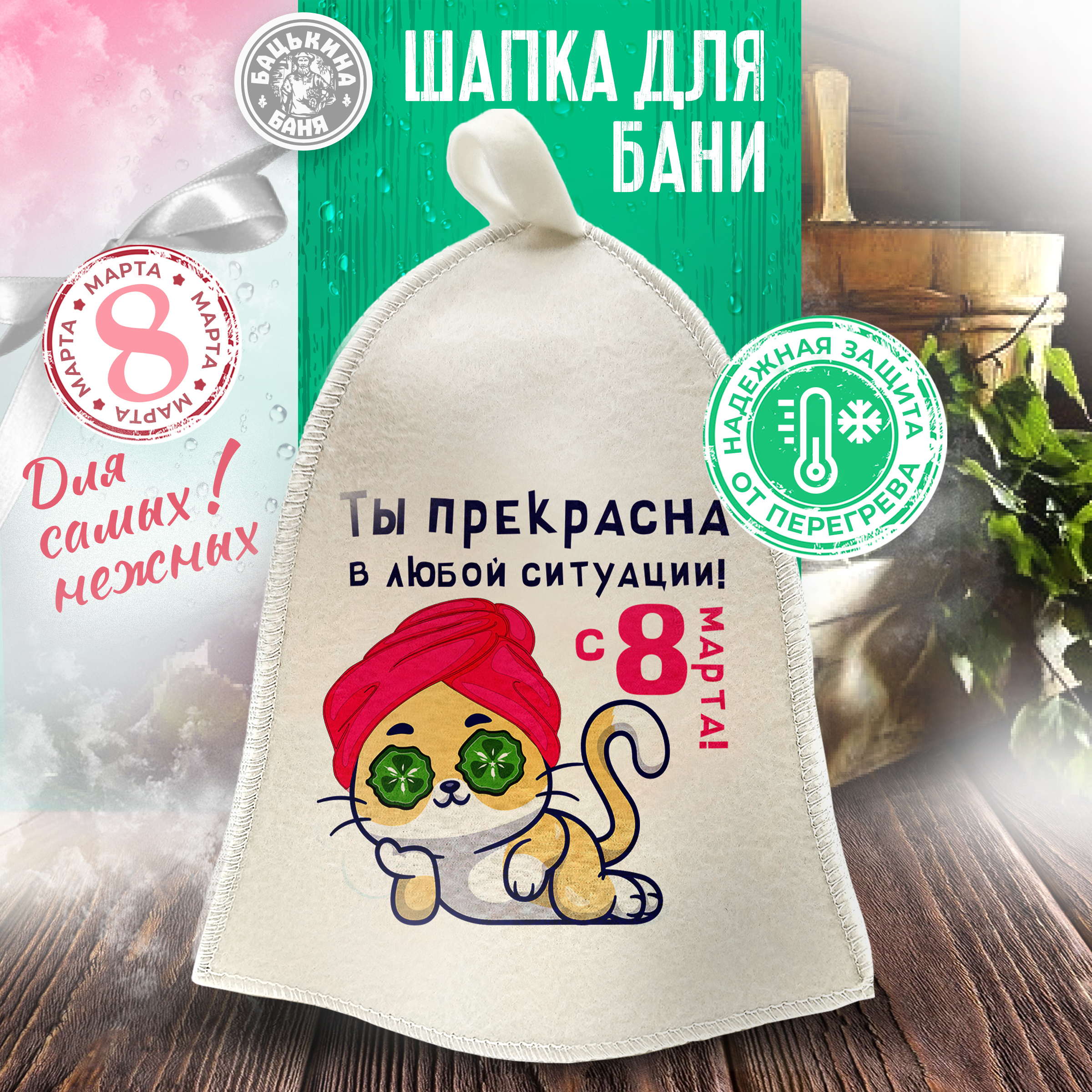 Шапка для бани и сауны Бацькина баня Ты прекрасна в любой ситуации - фото 2
