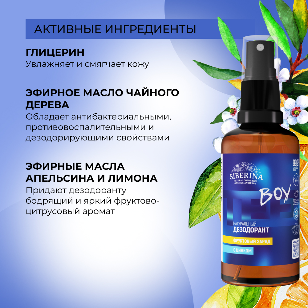 Дезодорант-спрей Siberina натуральный «Фруктовый заряд» с цинком для подростков 50 мл - фото 4