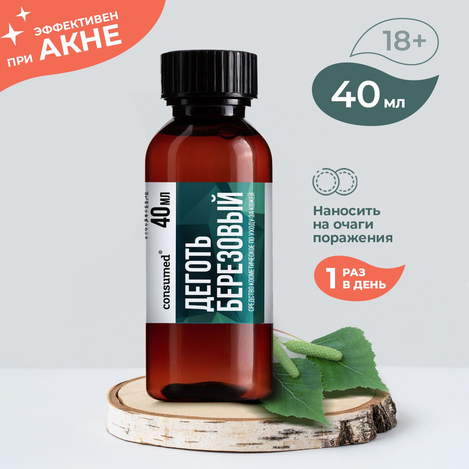 Сыворотка Consumed Деготь березовый 40 мл - фото 2