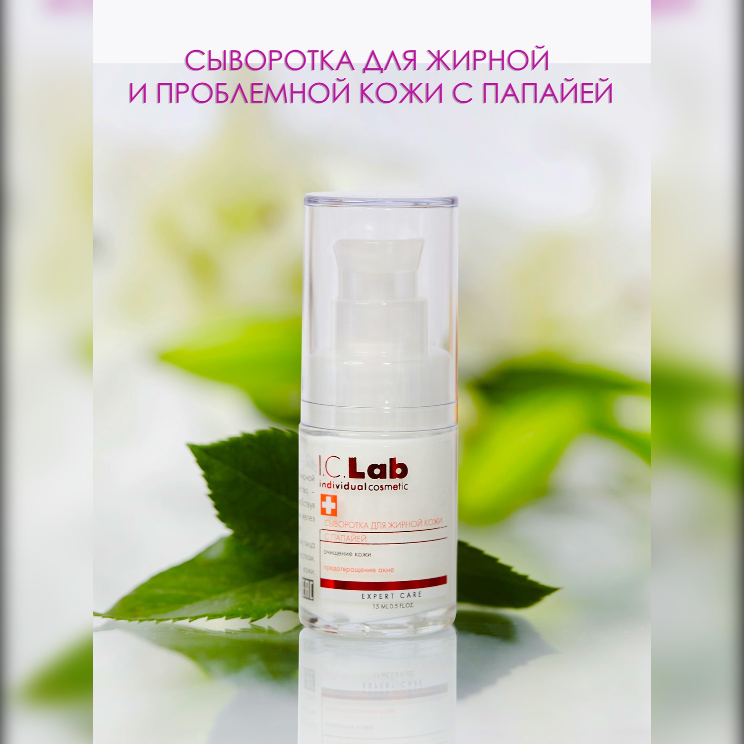 Сыворотка I.C.Lab Individual cosmetic Папайя 15 мл - фото 1