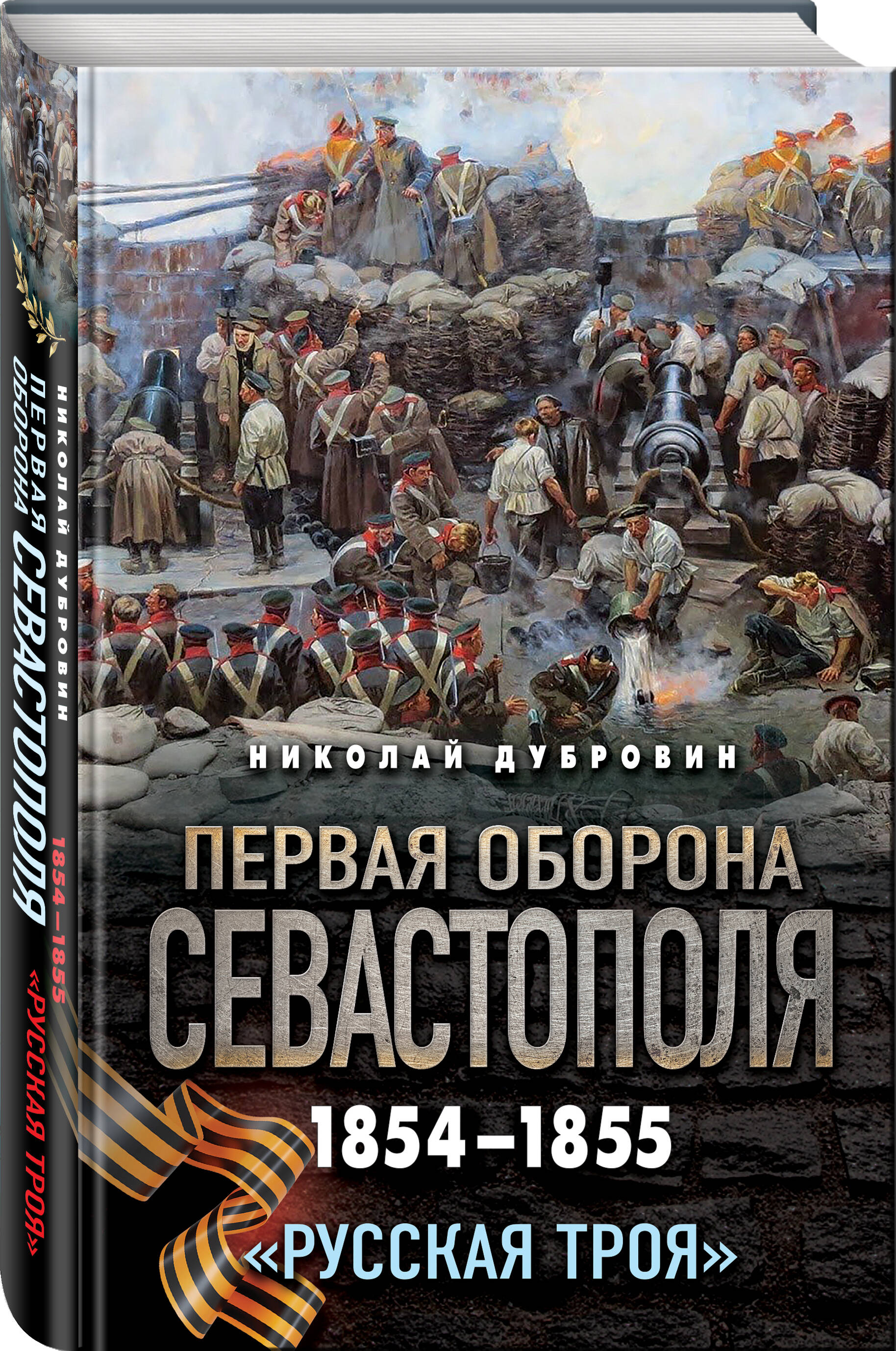 Книга Эксмо Первая оборона Севастополя 1854–1855 гг. «Русская Троя» - фото 1