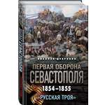 Книга Эксмо Первая оборона Севастополя 1854–1855 гг. «Русская Троя»