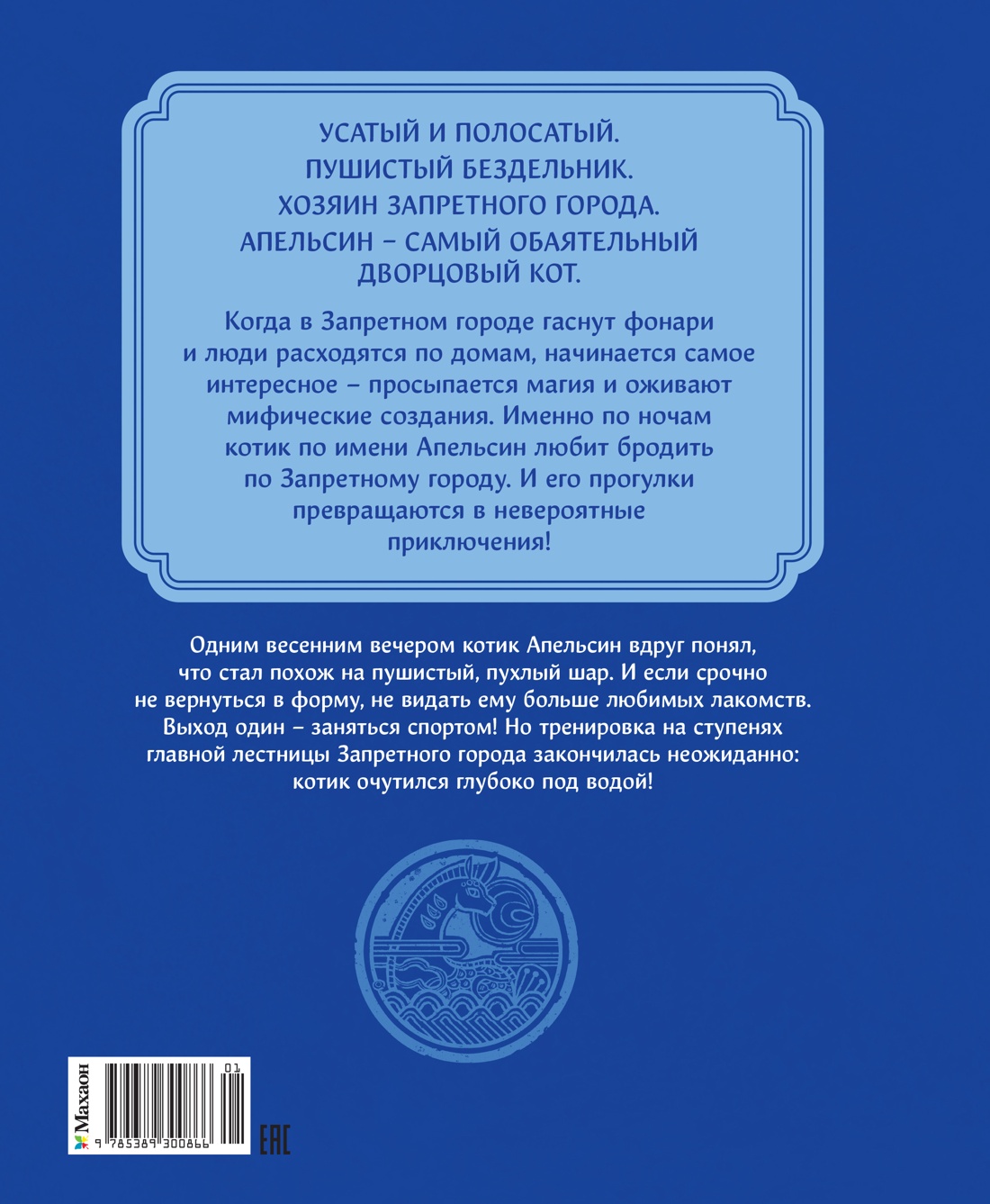 Книга Махаон Чан И Кот Апельсин в Запретном городе Книга 4 Конь с чёрной чешуёй - фото 3