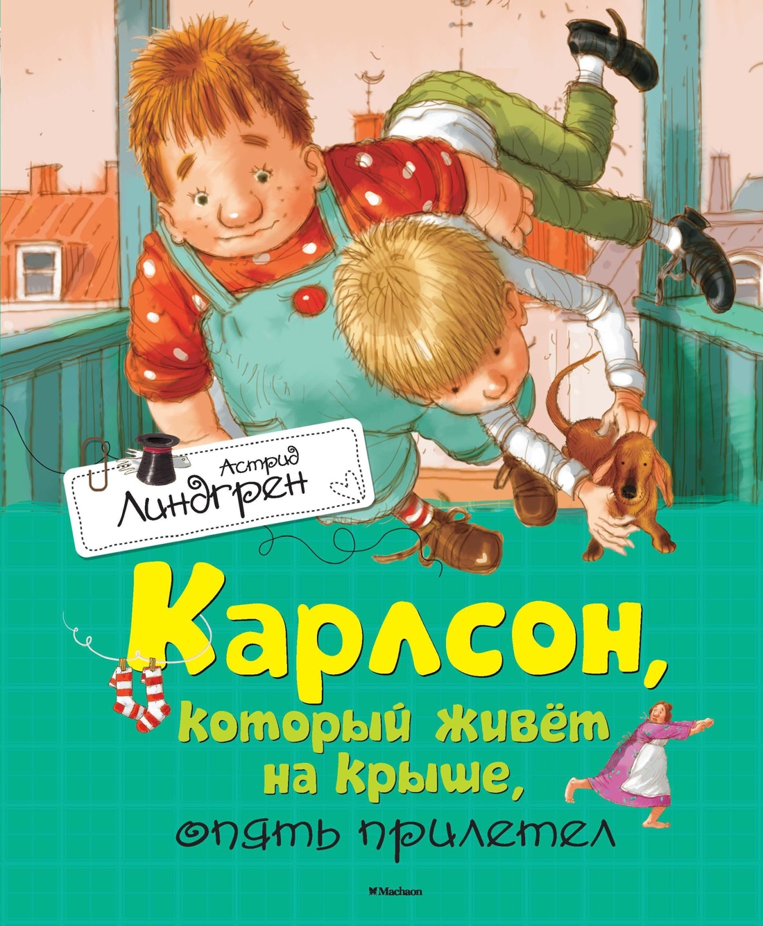 Книга Махаон Линдгрен А. Три пов. о Малыше и Карлсоне (худ. Джаникян А.). Компл. из 3-х книг - фото 3