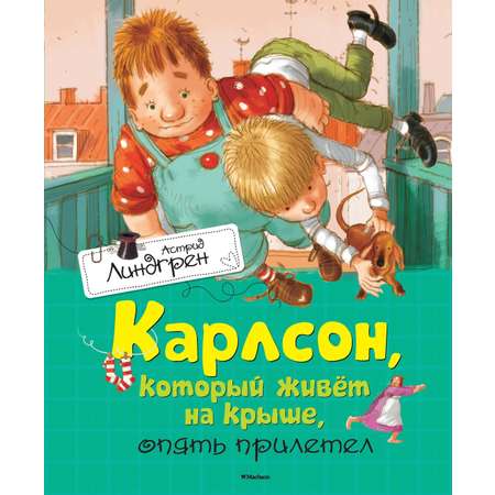 Книга Махаон Линдгрен А. Три пов. о Малыше и Карлсоне (худ. Джаникян А.). Компл. из 3-х книг