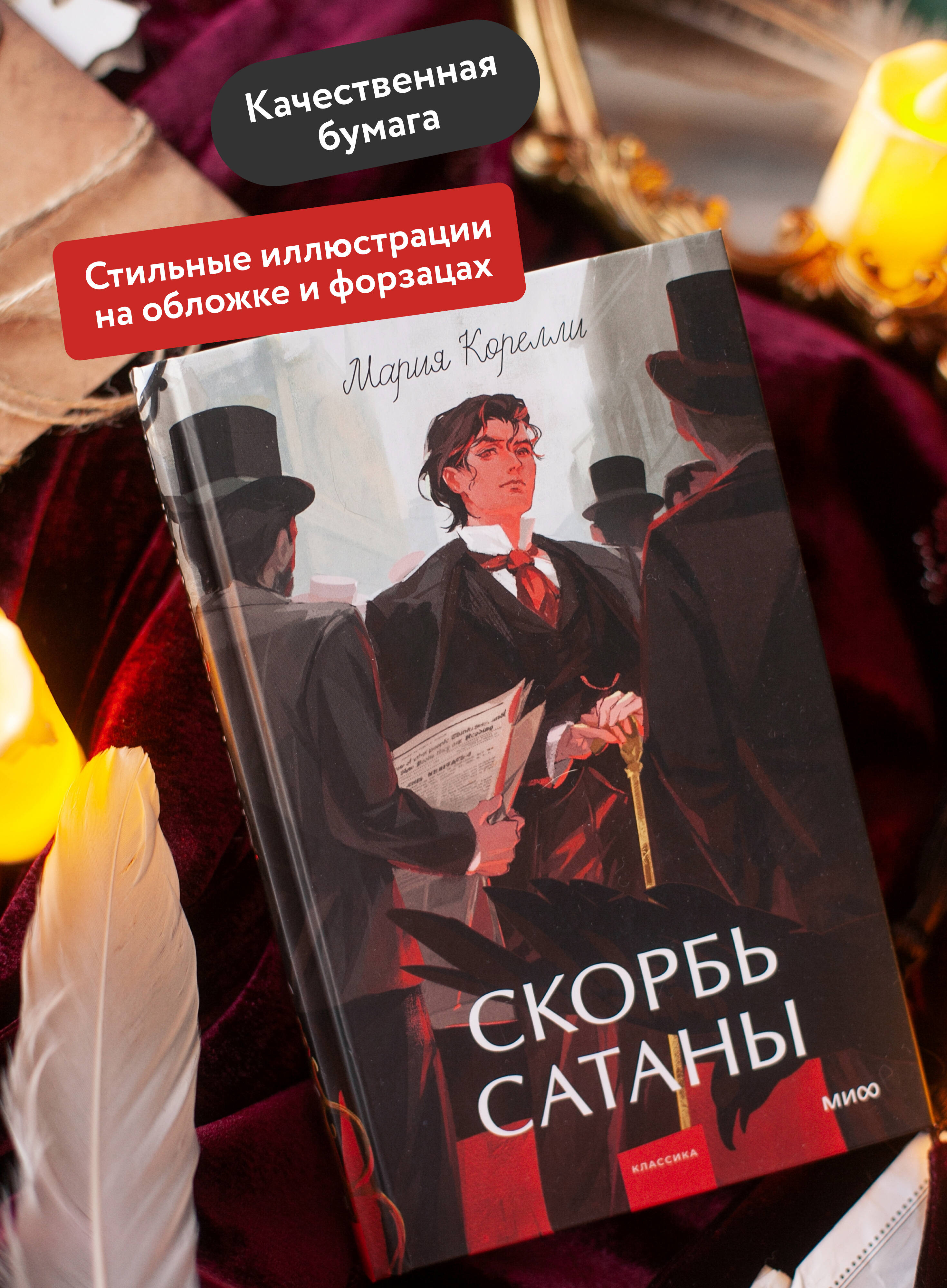 Книга МИФ Скорбь сатаны. Вечные истории. Young Adult - фото 3