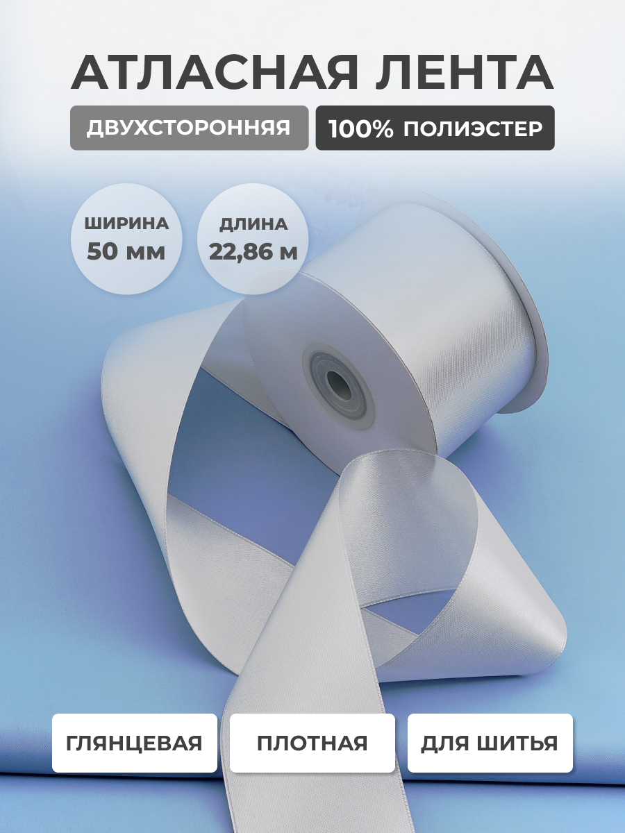 Лента атласная двухсторонняя Айрис 50 мм 22,86 м - фото 1
