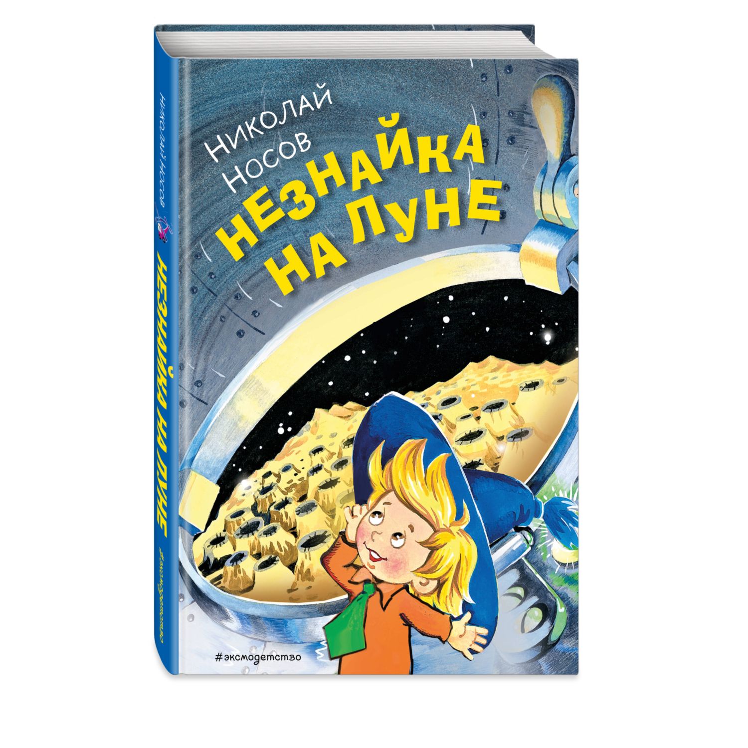 Книга Незнайка на Луне иллюстрации Горбушина - фото 1