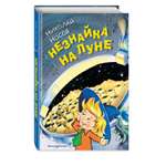 Книга Незнайка на Луне иллюстрации Горбушина