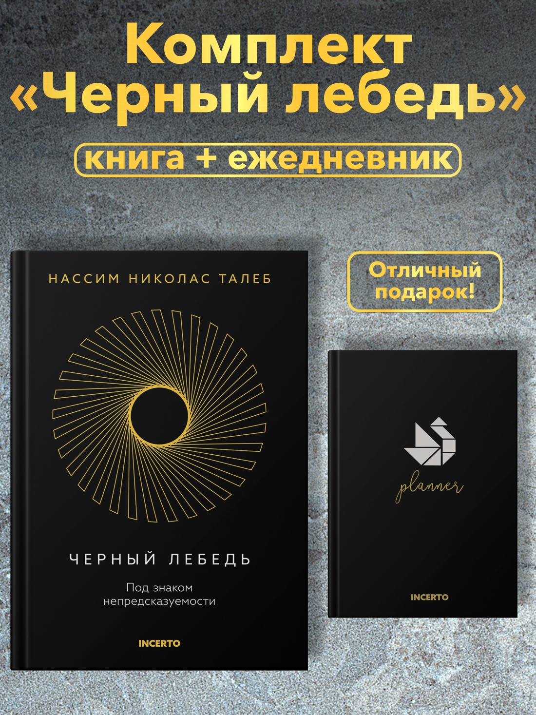 Книга КОЛИБРИ Талеб Черный лебедь Комплект с ежедневником INCERTO - фото 2