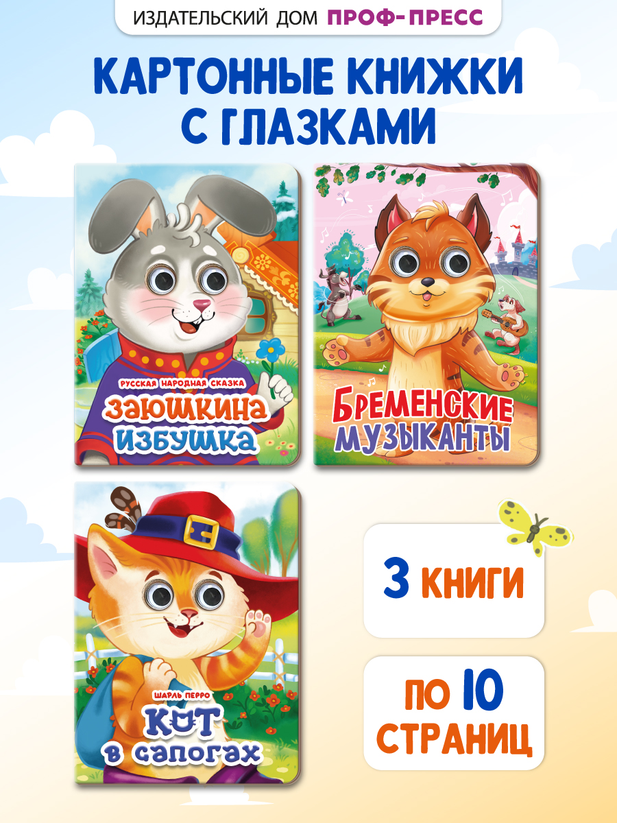 Книжки картонные Проф-Пресс с глазками 3 шт. Бременские музыканты+Кот в сапогах+Заюшкина избушка - фото 1