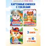 Книжки картонные Проф-Пресс с глазками 3 шт. Бременские музыканты+Кот в сапогах+Заюшкина избушка