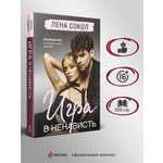 Книга Эксмо Игра в ненависть (Manner #4)