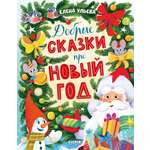 Книга Clever Добрые сказки про Новый год