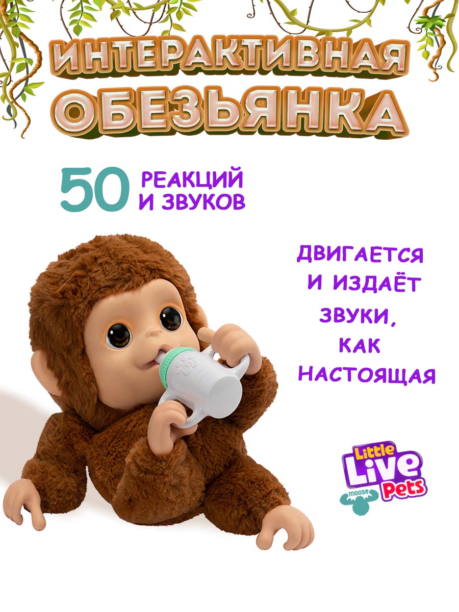 Игрушка Moose Llp+Wp Обезьянка интерактивная - фото 1