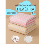 Клеёнка EVEBLOOM пеленки непромокаемые 70 x 50 см 2 шт.
