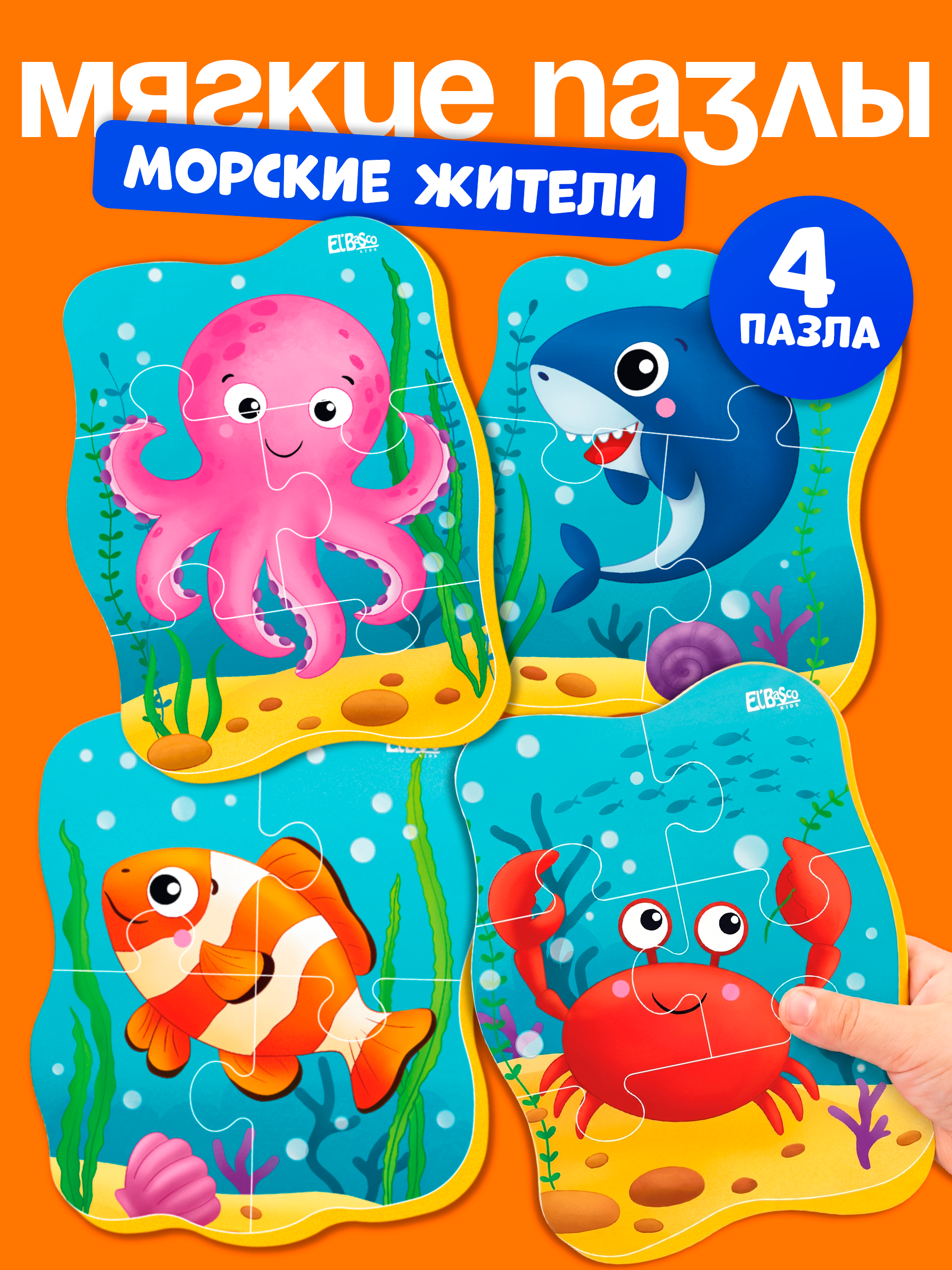 Пазл El BascoKids Морские жители мягкий - фото 1