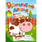Книга Лабиринт Разноцветные друзья Корова