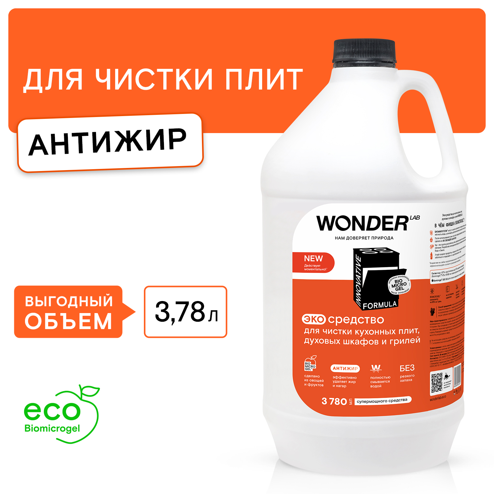 Эко средство для чистки кухонных плит духовых шкафов и грилей WONDER Lab 3.78л - фото 1