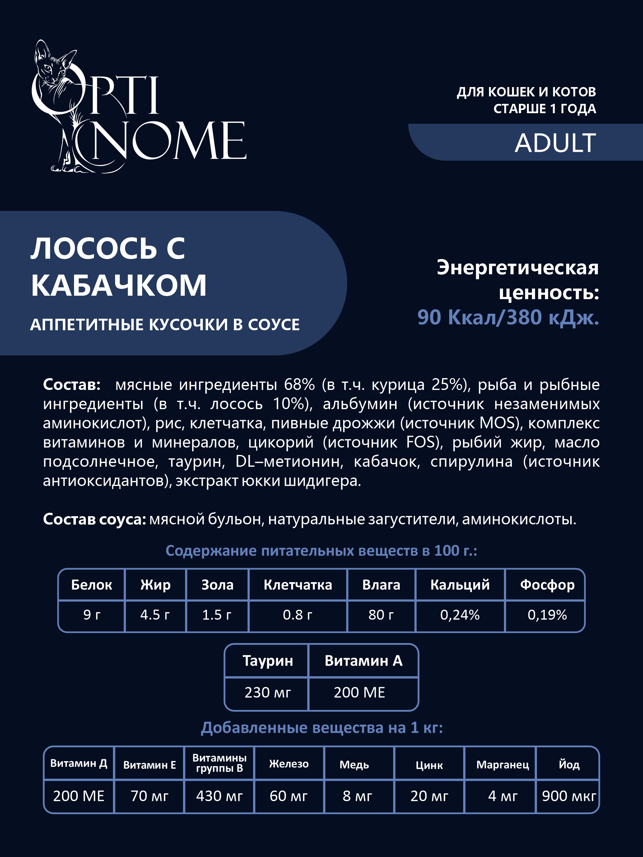 Корм влажный Optinom для взрослых кошек и котов лосось с кабачком в соусе 12 шт - фото 3