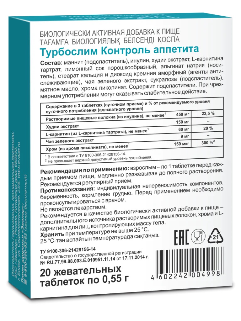 БАД Эвалар Турбослим Контроль аппетита 20 таблеток - фото 2