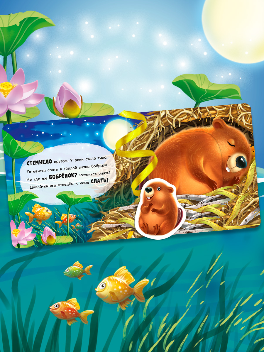 Книжка игрушка с ленточками Омега-Пресс Пора спать - фото 6