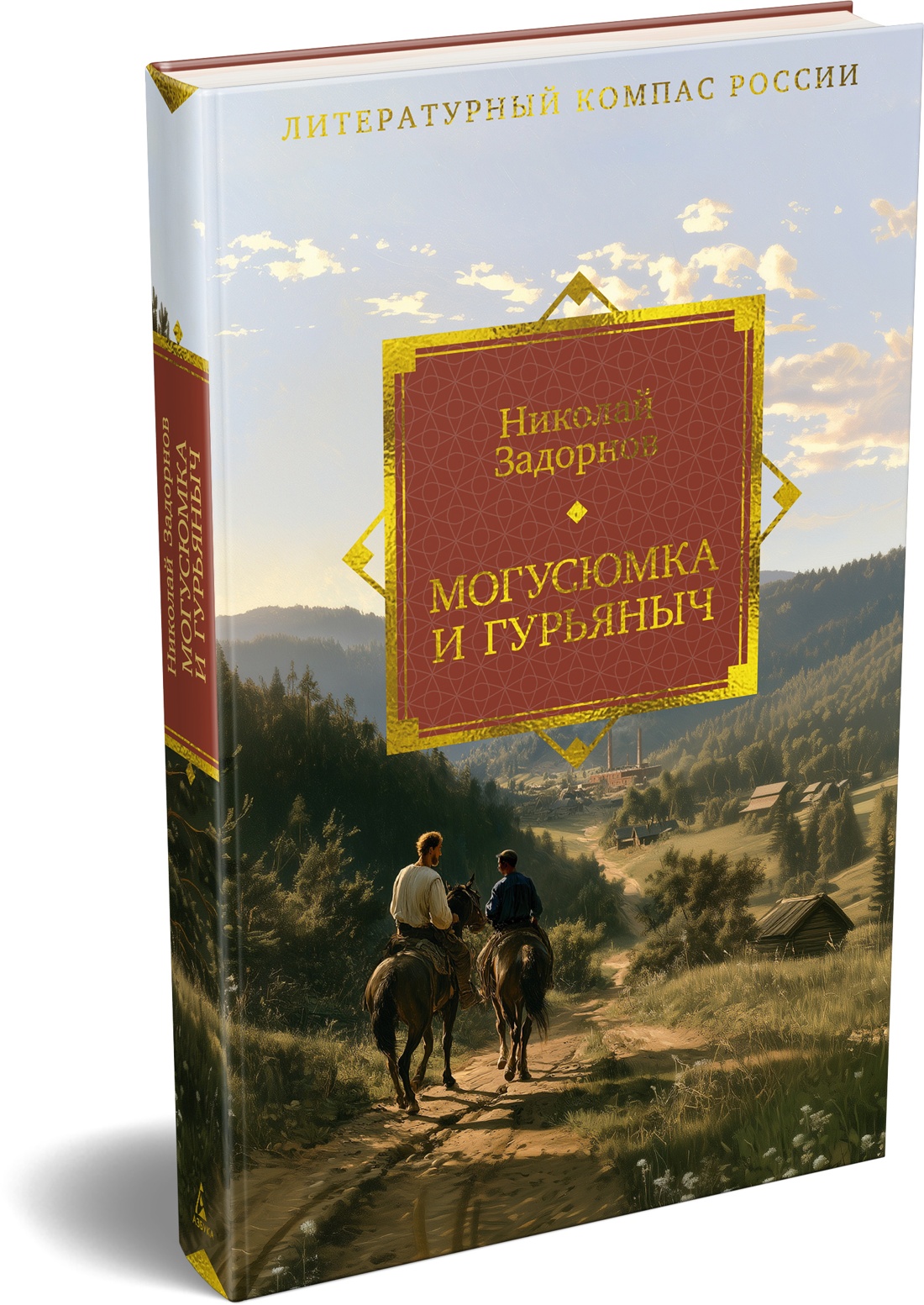 Книга АЗБУКА Литературный компас России Задорнов Н Могусюмка и Гурьяныч - фото 2