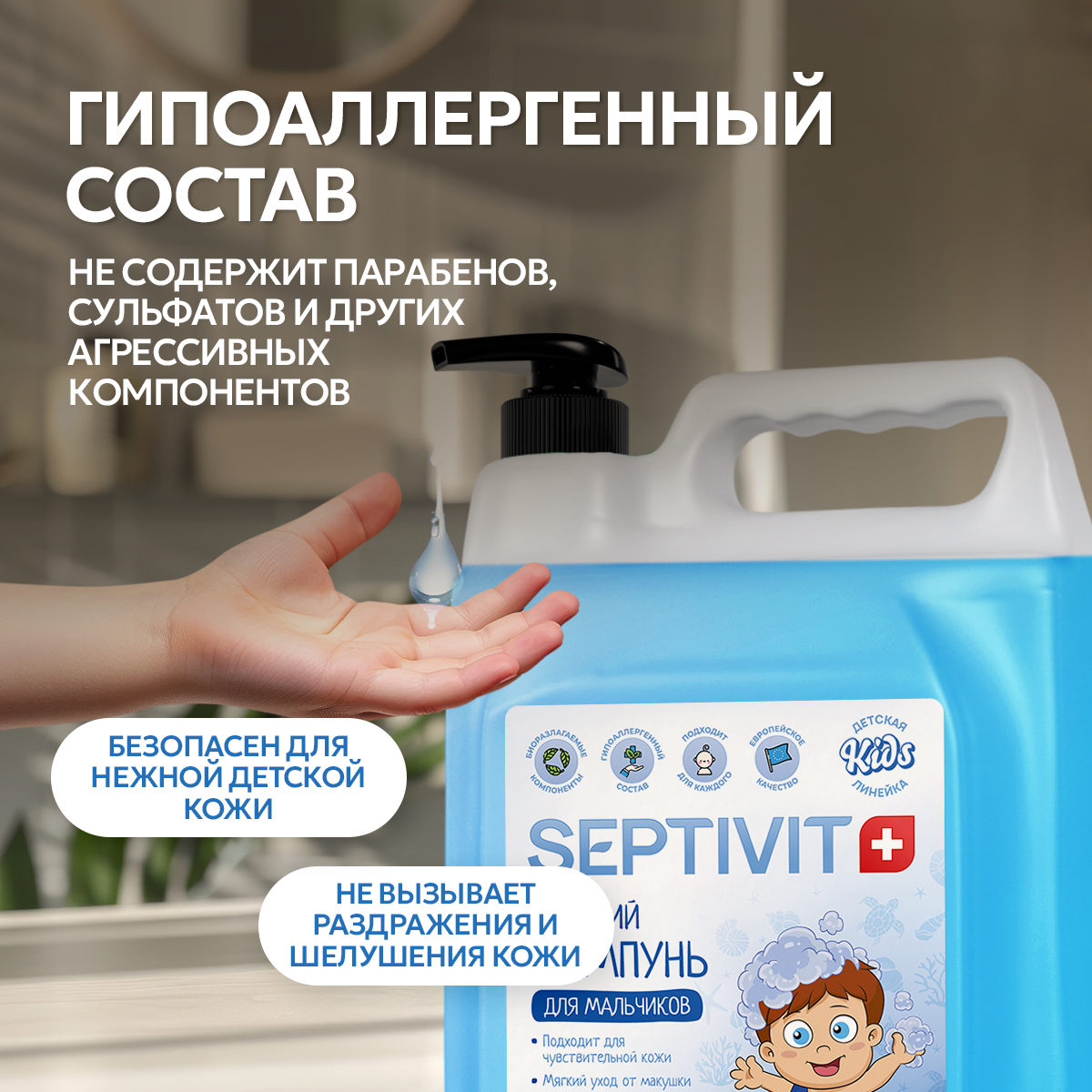 Шампунь SEPTIVIT Детский без слез для мальчиков 5000 мл - фото 10