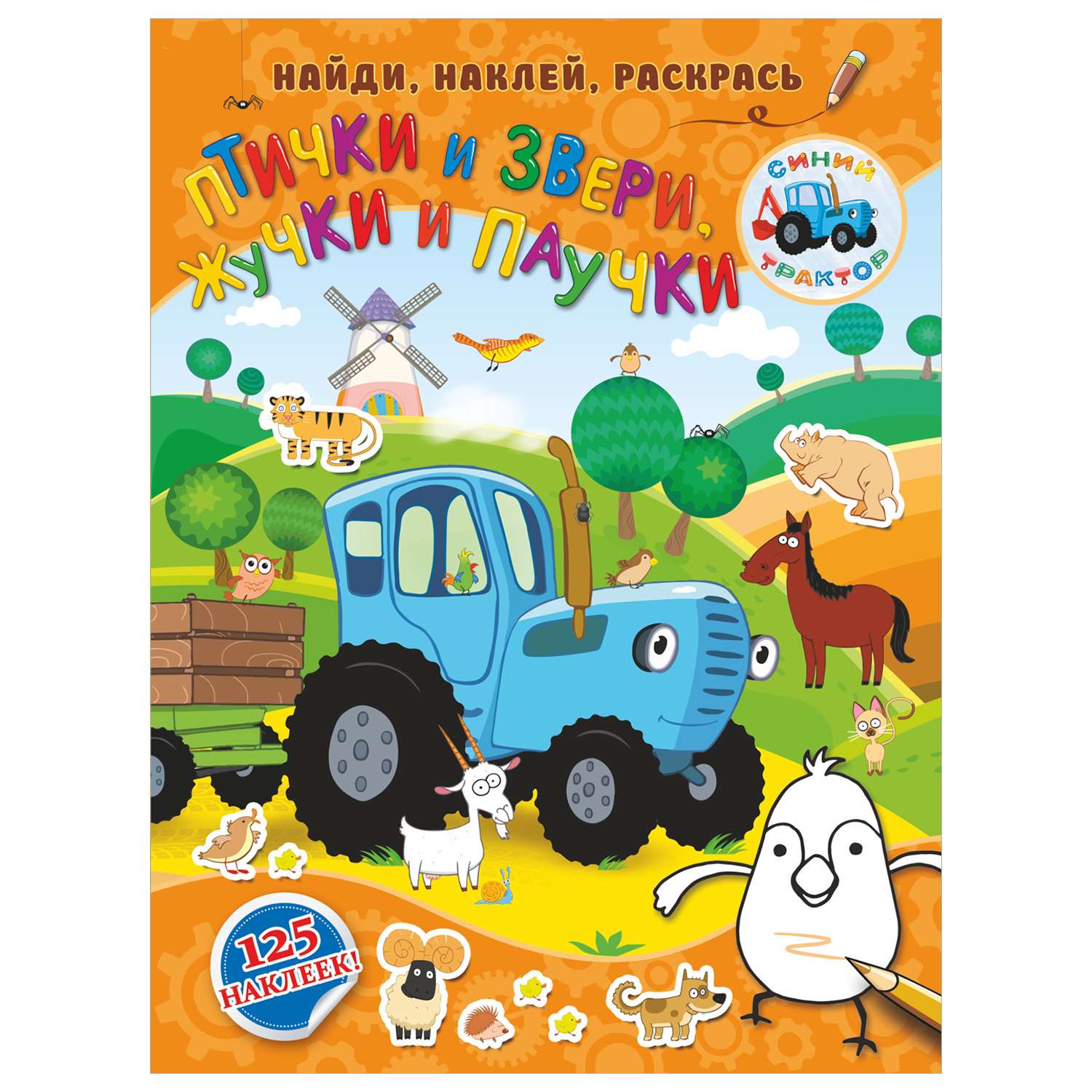 Книга Птички и звери жучки и паучки - фото 1