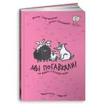Книга Альпина. Дети Мы погавкали! Как выбрать и воспитать щенка